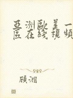 亚洲欧美一区二区在线视频