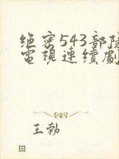 绝密543部队电视连续剧免费观看封面