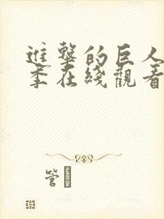 进击的巨人第三季在线观看高清