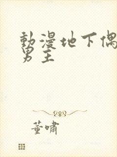 动漫地下偶像双男主