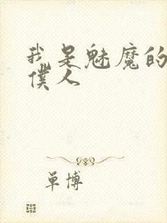我是魅魔的忠实仆人
