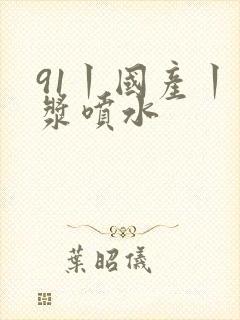 91丨国产丨白浆喷水封面
