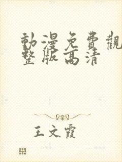 动漫免费观看完整版高清