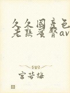 久久国产色av老熟蜜臀av