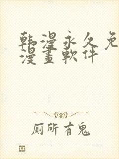 韩漫永久免费看漫画软件