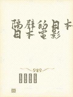 隔壁的日本妻子日本电影