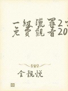 一级猎罪2电影免费观看2023年上映的封面
