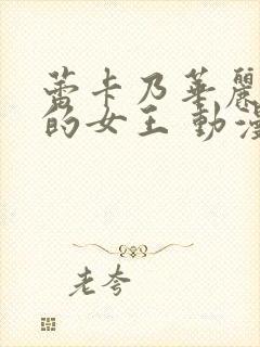 蕾卡乃华丽且我的女王 动漫封面