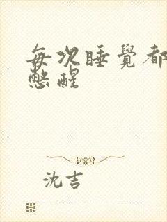 每次睡觉都被尿憋醒