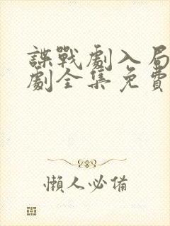 谍战剧入局电视剧全集免费播放在线观看