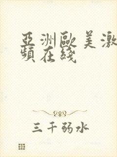 亚洲欧美激情视频在线