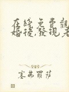 在线免费观看闪婚后,发现老公是总裁上司封面