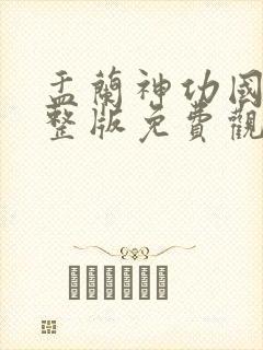 盂兰神功国语完整版免费观看封面