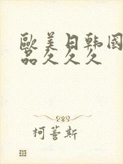 欧美日韩国产精品久久久