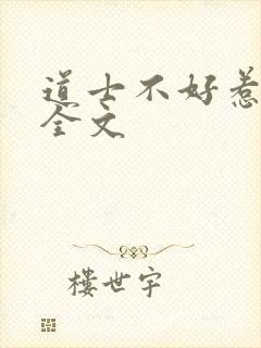 道士不好惹听书全文