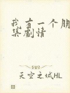 我有一个朋友分集剧情