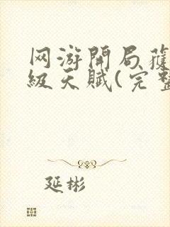 网游开局获得神级天赋(完整)全文免费阅读封面