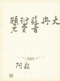 顾衍苏冉大结局免费看封面