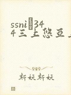 ssni–344三上悠亚上司封面