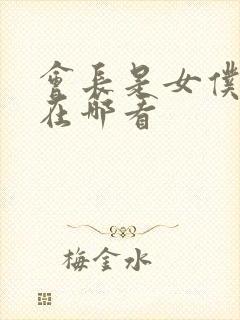 会长是女仆大人在哪看