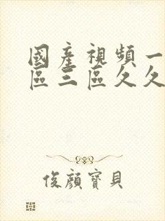 国产视频一区二区三区久久久久久久久久