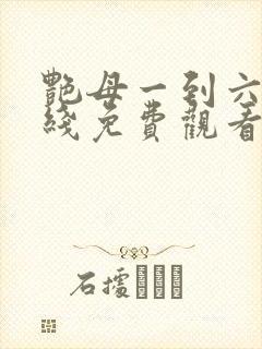 艳母一到六集在线免费观看