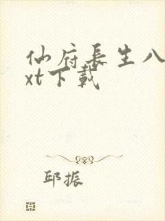 仙府长生八零txt下载封面