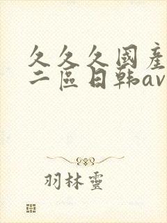 久久久国产一区二区日韩av网