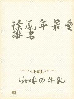 徐凤年最爱女人排名