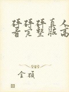 砰砰砰真人版观看完整版高清动漫