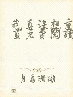 我真没想重生漫画免费阅读下拉式