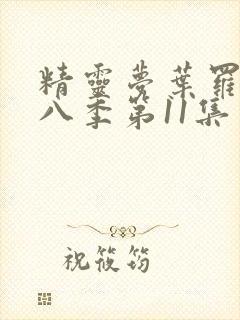 精灵梦叶罗丽第八季第11集