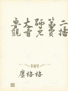 鲁大师第二在线观看免费播放电视剧