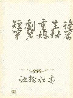 短剧重生后我戳穿儿媳秘密