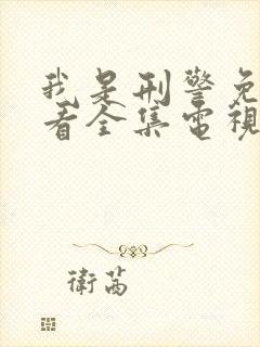 我是刑警免费观看全集电视剧