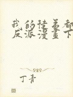 我的徒弟都是大反派漫画下拉式免费