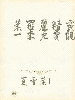 叶罗丽精灵梦第一季免费观看完整版