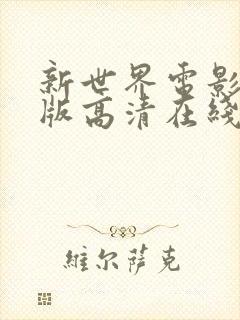 新世界电影完整版高清在线观看