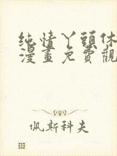 纯情丫头休想逃漫画免费观看全集