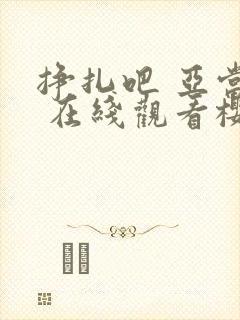 挣扎吧 亚当君 在线观看樱花动漫