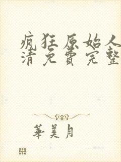 疯狂原始人2高清免费完整版