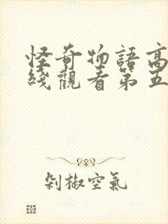 怪奇物语高清在线观看第五季封面