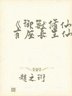 《御兽修仙,我有座长生仙府》