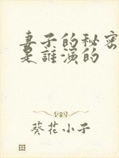 妻子的秘密电影是谁演的