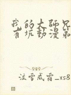 我的大师兄脑子有坑动漫第二季