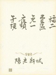 午夜免费福利小视频一区二区三区