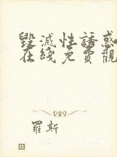 毁灭性诱惑动漫在线免费观看