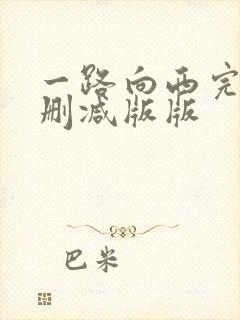 一路向西完整未删减版版