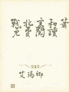 战北寒和萧令月免费阅读