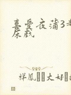 喜爱夜蒲3超长床戏封面